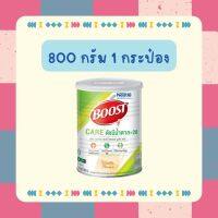 Nestle Boost Care บูสท์ แคร์ ควบคุมปริมาณน้ำตาล ขนาด 800 กรัม หมดอายุ 10/24