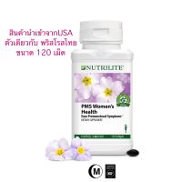 Nutrilite PMS Womens Health (นำเข้าจากUSA) พริมโรส ขนาด 120เม็ด