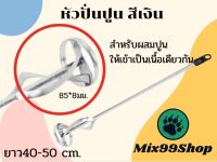 หัวปั่นปูน ยาว40-50cm. สีเงิน ใช้ผสมปูนให้เป็นเนื้อเดียวกัน