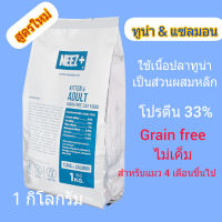 Neez+ Tuna&amp;Salmon เกรดHolistic (ถุงแบ่ง)1 กิโลกรัม Exp: 28-10-2023 แมวอายุ 4 เดือนขึ้นไป