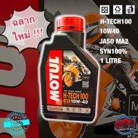 น้ำมันเครื่อง MOTUL H-TECH100 สังเคราะห์100% เบอร์ 10W40 เกรด MA2 ของแท้100% ใส่รถทุกประเภท แถมฟรี!!! สติ๊กเกอร์แต่งรถ