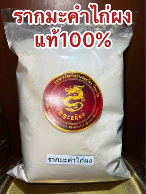 รากมะคำไก่ผง ผงรากมะคำไก่ บดผงล้วนๆแท้100% บรรจุ100กรัมราคา39บาท