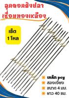 อุปกรณ์หาปลาเชื่อมทองเหลือง 4 มิล 40 เซน (1โหล)