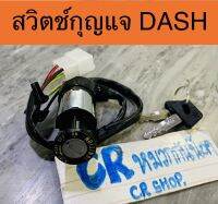 สวิตช์กุญแจ DASH แดช งานเกรดดี