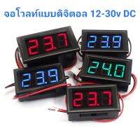 จอโวลต์แบบดิจิตอล วัดโวลต์ 12-30V DC  วัดค่าแบตเตอรรีในรถยนต์ รถมอเตอร์ไซค์ แสดงผลได้2หลัก