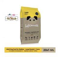 Lifemate Adult for medium-Large breed 20 kg. สุนัขโตพันธ์ุกลาง-ใหญ่ รสแกะ อายุ1ปีขึ้นไป ( 1kg. x 20bags )