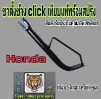 ขาตั้งข้าง honda click.click i.scoopyi.มีเรียญพร้อมสปริง เกรดเเท้