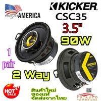 KICKER CSC35 ลำโพงขนาด 3.5"  แบบ 2 ทาง สัญชาติ??