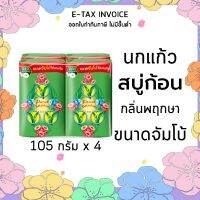 พฤกษานกแก้ว สบู่ก้อน กลิ่นพฤกษา สีเขียว ขนาด 105 กรัม แพ็ค 4 ก้อน รหัสสินค้า 108698