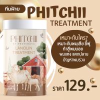 ทรีทเม้นน้ำมันขนแกะ