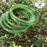 สายเอ็นทำครืน เบอร์120 สีเขียวจำนวน5ม้วน สายเอ็นเบอร์120 สายเอ็นทำครืนแขวน สายเอ็นทำครืนไก่ เอ็นทำครืนดักนก เอ็นทำครืนดักไก่ สายเอ็นทำบ่วนดักนกกวัก สายเอ็นทำบ่วนแขวน