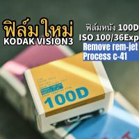 Kodak Vision3 100D 5203 Remove rem-jet,Process C41 135 36epx ฟิล์มหนัง วันที่ผลิตล่าสุด ฟิล์มสี