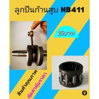 ลูกปืนก้านสูบ NB411 ลูกปืนก้านสูบเครื่องตัดหญ้า