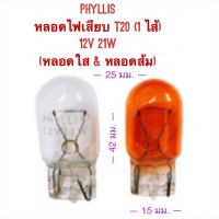 Phyllis หลอดไฟเสียบ T20 (1 ไส้) 12V 21W สำหรับไฟถอย ไฟเลี้ยว ด้านหลัง