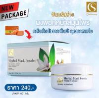 ผงพอกสมุนไพรจันทร์สว่าง ***พร้อมส่ง*** ผงพอกหน้าสมุนไพรHerbal Mask Powder Herbal mask powder ราคา 240 บาท    ปริมาณ 50 กรัม