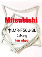 ขอบยางตู้เย็น Mitsubishi 2ประตู รุ่นMR-F56U-SL