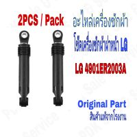 โช๊คเครื่องซักผ้าแอลจีฝาหน้า ( 2PC/ Set) / LG 4901ER2003A / อะไหล่แท้จากโรงงาน #อะไหล่เครื่องซักผ้า