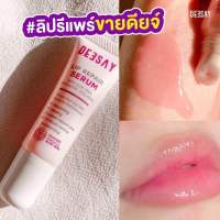 ส่งฟรี‼️ Deesay Lip Repair Serum ลิปดีเซย์ ลิปสักปาก (แท้?) ลิปเนื้อเซรั่มนุ่ม ฉ่ำโกลว์ อวบอิ่มให้ริมฝีปากดูสุขภาพดี