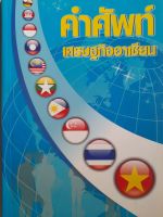 หนังสือมือสอง คำศัพท์เศรษฐกิจอาเซียน