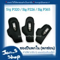 ซองปืนพกใน (พกซ่อน) Sig P365 / Sig P226 และ Sig P320 ผ้า (สีดำ/เขียวขี้ม้า) และหนังเทียม(สีดำ)  ?แนะนำให้ใช้พกซ่อนด้านในเท่านั้น?(มีทั้งขวาและซ้าย)