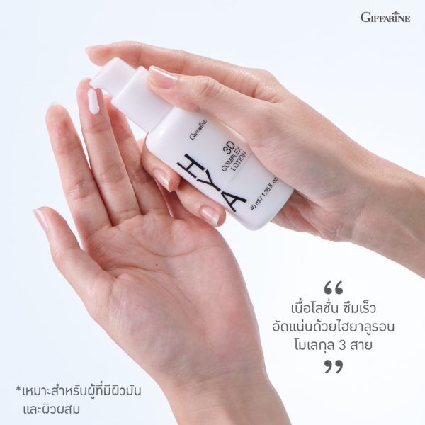 ไฮยา-ทรีดี-คอมเพล็กซ์-โลชั่น-กิฟฟารีน-hya-3d-complex-lotion-giffarine-สำหรับผิวมัน