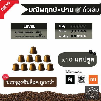 [ใหม่] *กาแฟมณีพฤกษ์* กาแฟแคปซูล​อาราบิก้า NAN Coffee ใช้กับเครื่อง Nespresso : Duchess : Xiaomi (10แคปซูล)