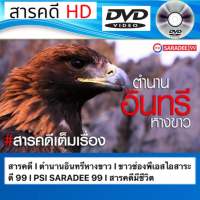 DVD สารคดี ตำนานอินทรีหางขาว I ขาวช่องพีเอสไอสาระดี สารคดีมีชีวิต ภาพชัด เสียงชัดดีวีดี (รหัส SRD011)