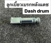 ลูกเบี้ยวเบรคหลัง Dash drum, Kr drum  แกนเบรก อะไหล่ แดชดรัม