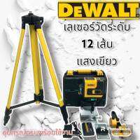 Dewalt ชุดกระเป๋าเลเซอร์วัดระดับ แสงสีเขียว  4 แกน 12 เส้น 
แถมฟรี ขาตั้ง และอุปกรณ์ครบชุด