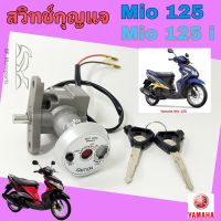 Mio 125 มีโอ 125 รุ่นคาร์บูสวิทกุญแจมีโอ 125 สวิตช์กุญแจ Mio 125 (คาร์บู) กุญแจ Mio125 Key Set Yamaha สวิทกุญแจรถจักรยานยนต์ มีโอ125