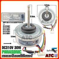 มอเตอร์คอยล์เย็นแอร์ พานาโซนิค DC310V 30วัตต์ รุ่น CS-C24GKT CS-C13JKT CS-C13KKT CS-C18JKT CS-C18KKT