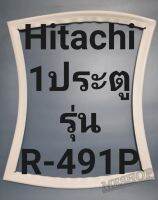 ขอยางตู้เย็น Hitachi 1 ประตูรุ่นR-491Pฮิตาชิ