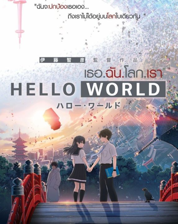 DVD เธอ.ฉัน.โลก.เรา Hello World : 2019 #หนังการ์ตูน #อนิเมะ (ดูพากย์ไทยได้-ซับไทยได้)
โรแมนติก