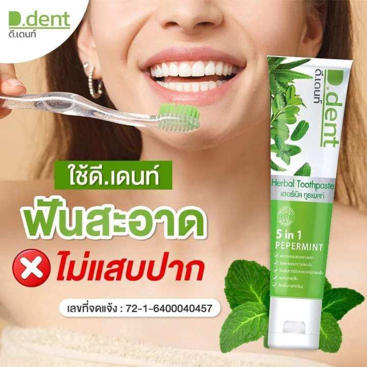 1แถม1พร้อมส่ง-ยาสีฟันดี-เดนท์-ฟันขาวสะอากน้ำลายไม่บูดสารสกัดสมุนไพรเข้มข้น