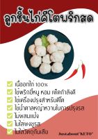 ลูกชิ้นไก่พริกสด คีโต 250 กรัม / ไม่ใส่วัตถุกันเสีย ไม่ผสมแป้ง