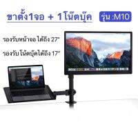 ขาตั้งจอคอม+Notebook รุ่นM10 รองรับหน้าจอ32และรองรับโน๊ตบุ๊คได้ถึง17”จัดระเบียบโต๊ะทำงาน ปรับระดับได้