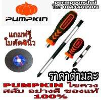 PUMPKIN ไขควงสลับแฉก-แบน ของแท้100%