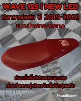 เบาะปาดรุ่น WAVE 125 i NEW LED ปลาวาฬสลัก ลายเองนักเลงเบาะ ทรงกลาง สีแดงเลือดหมู