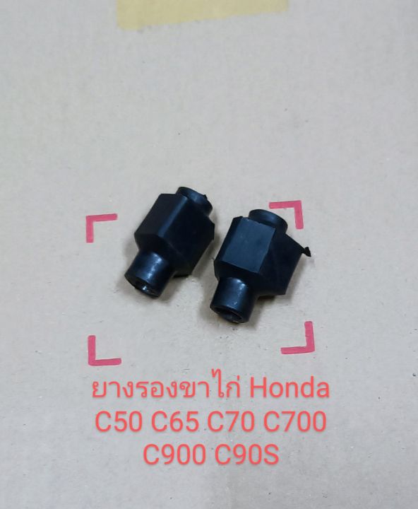 ยางรองขาไก่-honda-c50-c65-c70-c90s-c700-c900-ชิ้นส่วนทดแทน-ราคาต่อคู่