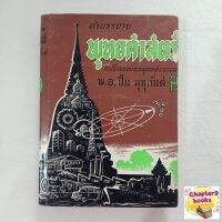 คำบรรยายพุทธศาสตร์ ภาค 3 ฉบับฉลอง 25 พุทธศตวรรษ | ปิ่น มุทุกันต์ (หนังสือมือสอง)