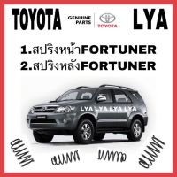 สปริงโช้คอัพหลัง TOYOTA FORTUNER.