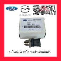 เซ็นเซอร์ท้ายราง แท้ (0281-00-6018) ยี่ห้อFORD รุ่น เรนเจอร์ ดูราทอร์ค / MAZDA รุ่น BT50  ปู้ผลิต BOSCH