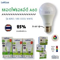 หลอดไฟLEDแสง Cool White LEKise รุ่น HERO ขนาด 9w 12w และ 15w