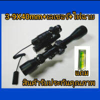 Bushnell 3-9X40mm +เลเซอร์+ไฟฉายเดินป่าแรงสูง  สินค้ารับประกันคุณภาพ