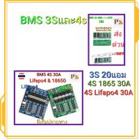 BMS3s 12.6V 20A และ BMS 4S Lifapo4 12.8V 30A BM4S 18650 16.8V และ21700 4S 30A. ?รุ่นใหม่มีสายบาล้านเซล?นำไปประกอบแบตเตอร์รี่  แพ็คแบตเตอรี่  แบตลิเธียม Li-ion อุปกรณ์ประกอบแบตเตอรี่  หรืออื่นๆอะไหล่ลำโพง