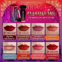 ลิปสติก Chuularwish ลิปมงคล มหาเฮง ตามวันเกิด มีให้เลือก 8 เฉดสี