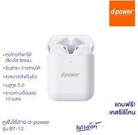 D-power หูฟังบลูทูธไร้สาย เสียงนุ่ม เบสหนัก ดังกังวาน รุ่น BT-12 Wireless เคสชาร์จไฟในตัว เสียงดี