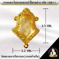 กรอบพระสำเร็จ รูปทรงจำปีท้าวเวส 3 ห่วง รหัส 10911