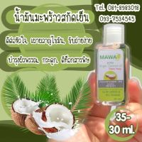 น้ำมันมันมะพร้าวสกัดเย็น ตรา MAWA ขนาด 30 ml