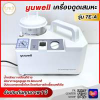 ? ฆพ.1421/2566 ? เครื่องดูดเสมหะ Yuwell 7E-A ที่ดูดเสมหะ ปรับแรงดูดได้ แบบพกพา ดูดเสมหะ suction machine ปรับแรงดูดได้ถึง 560 mmHg